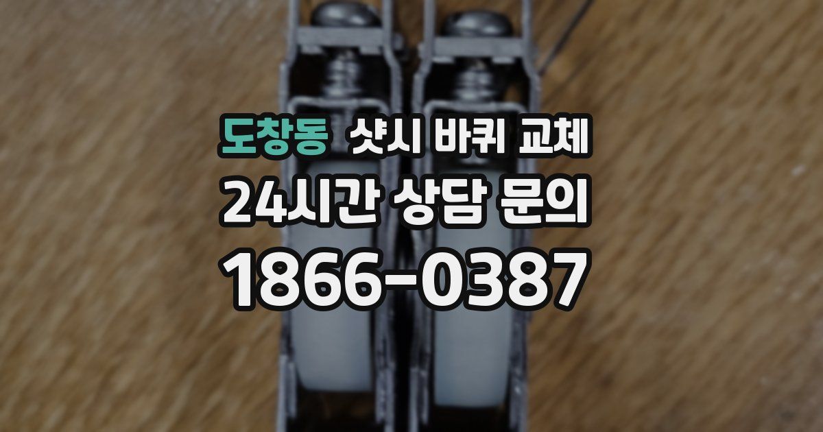 도창동 샷시 바퀴 교체
