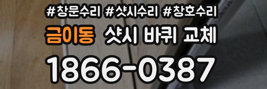 금이동 샷시 바퀴 교체