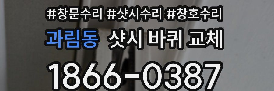 과림동 샷시 바퀴 교체