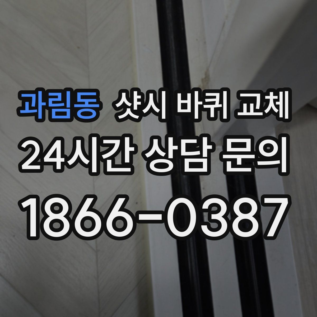 과림동 샷시 바퀴 교체