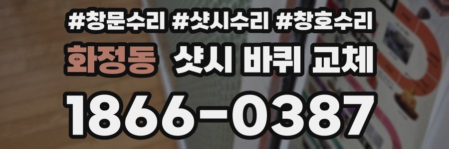 화정동 샷시 바퀴 교체