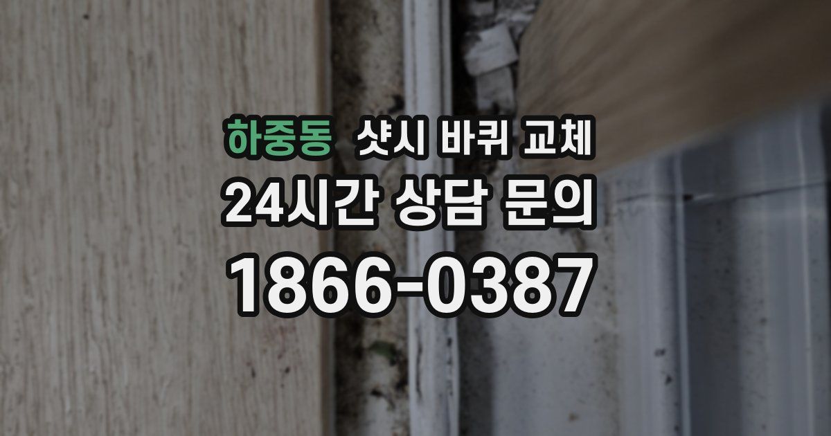 하중동 샷시 바퀴 교체