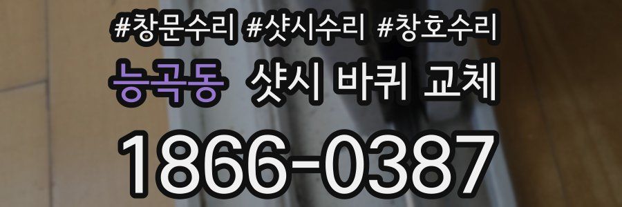 능곡동 샷시 바퀴 교체