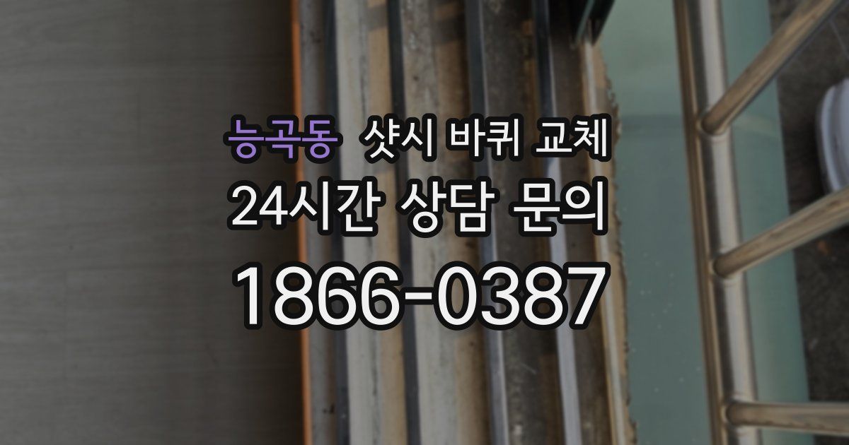 능곡동 샷시 바퀴 교체
