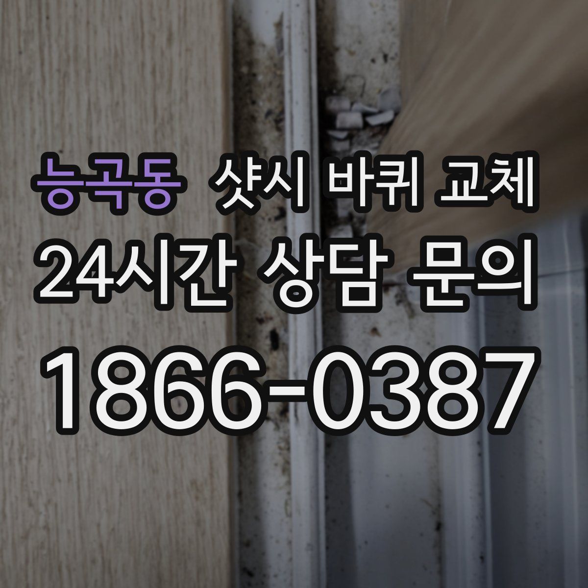 능곡동 샷시 바퀴 교체
