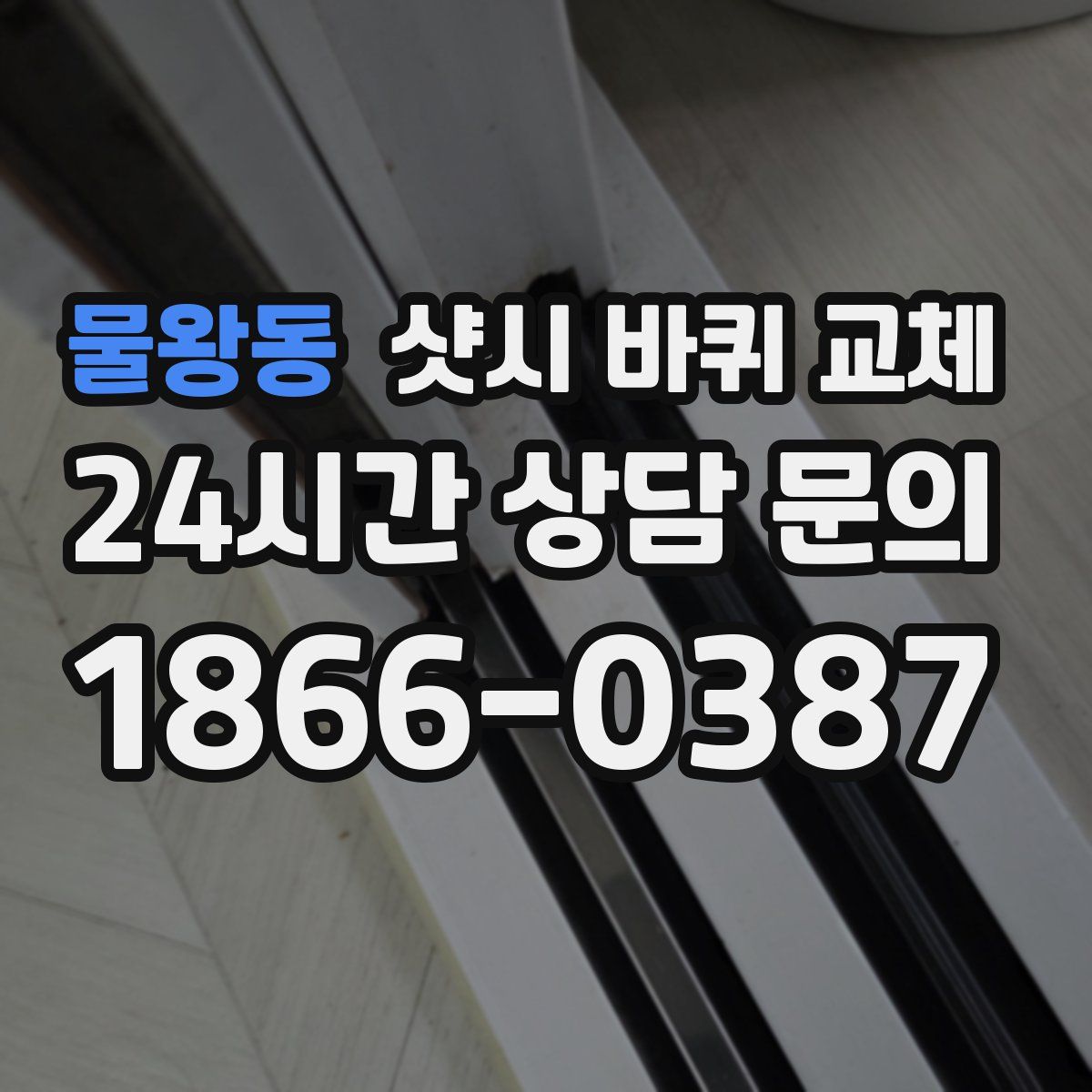 물왕동 샷시 바퀴 교체