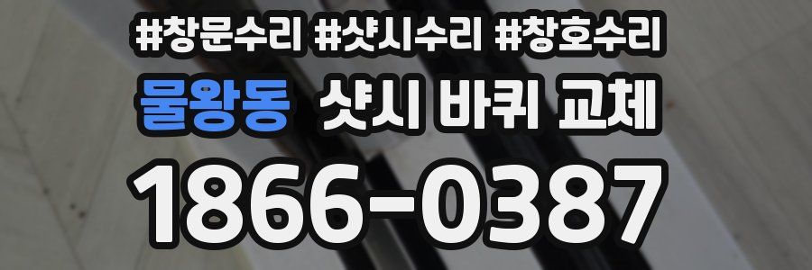 물왕동 샷시 바퀴 교체