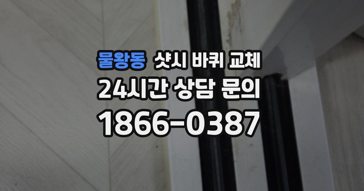 물왕동 샷시 바퀴 교체