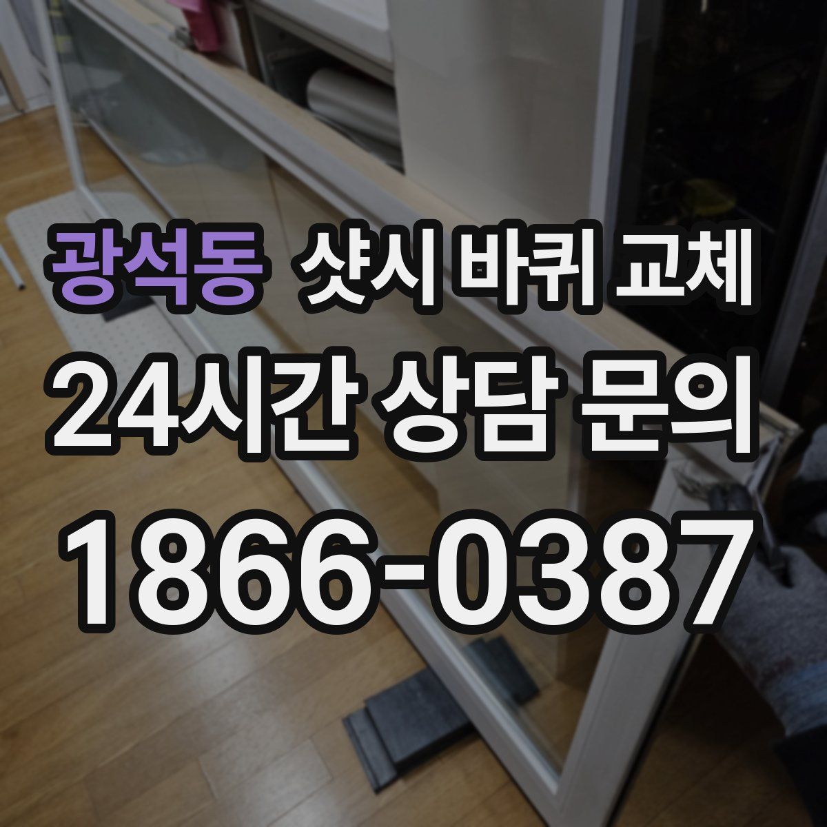 광석동 샷시 바퀴 교체