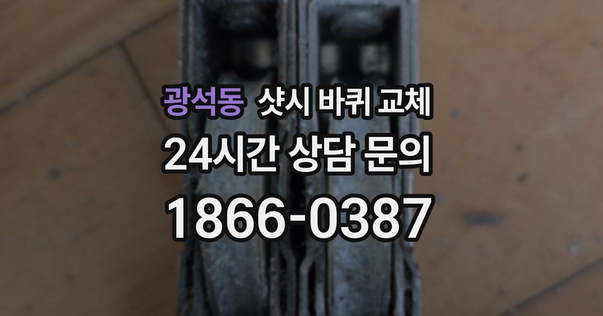 광석동 샷시 바퀴 교체
