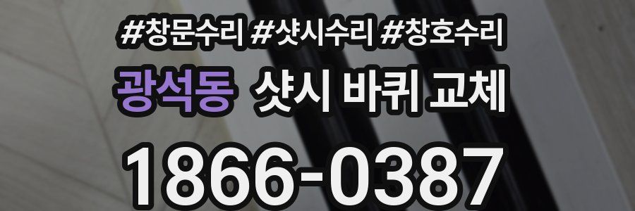 광석동 샷시 바퀴 교체