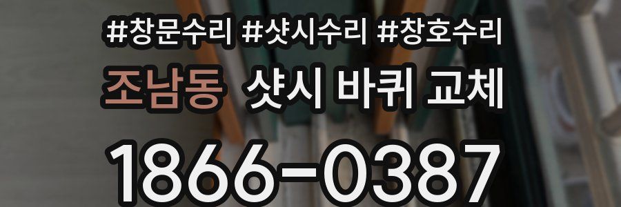 조남동 샷시 바퀴 교체