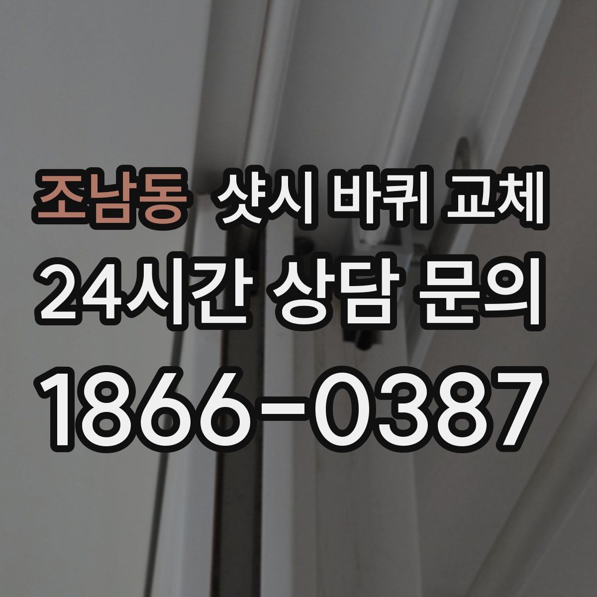 조남동 샷시 바퀴 교체