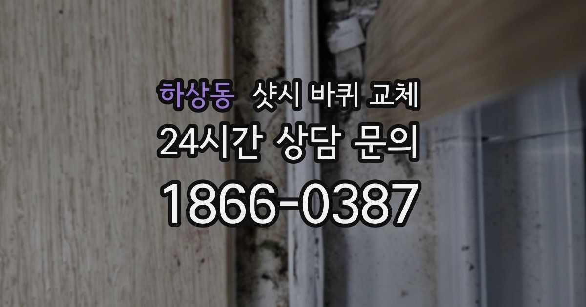 하상동 샷시 바퀴 교체