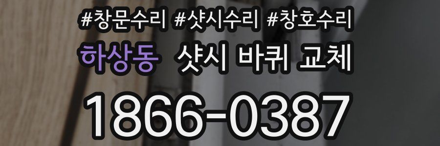 하상동 샷시 바퀴 교체