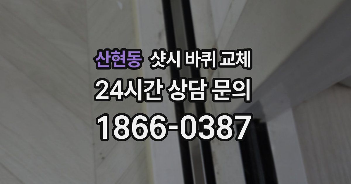 산현동 샷시 바퀴 교체
