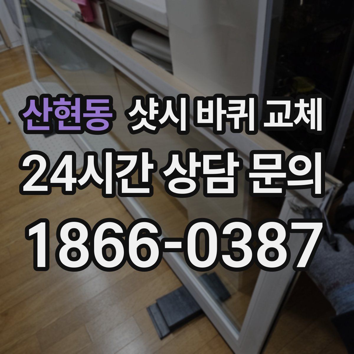 산현동 샷시 바퀴 교체