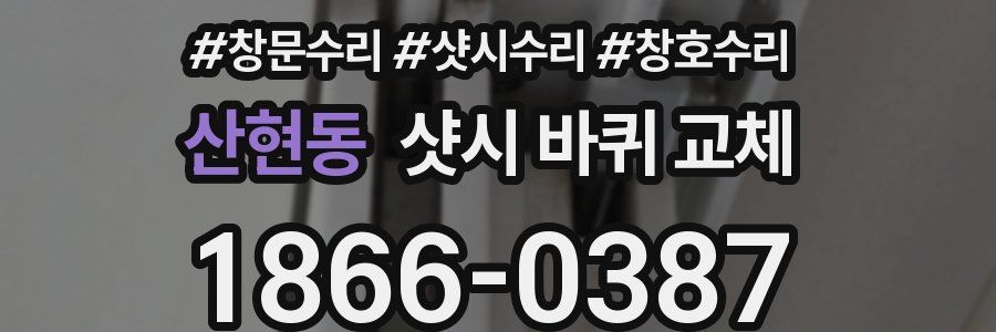 산현동 샷시 바퀴 교체