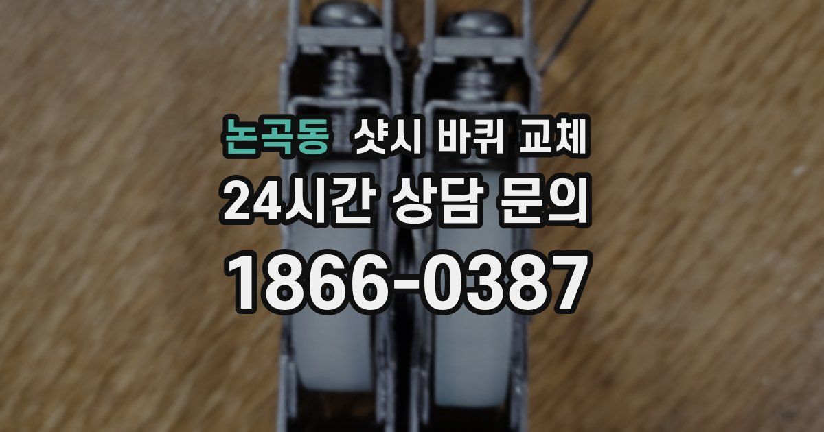 논곡동 샷시 바퀴 교체