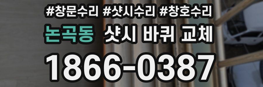 논곡동 샷시 바퀴 교체