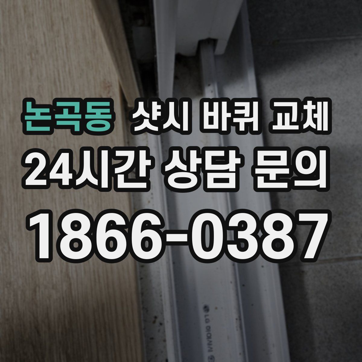 논곡동 샷시 바퀴 교체