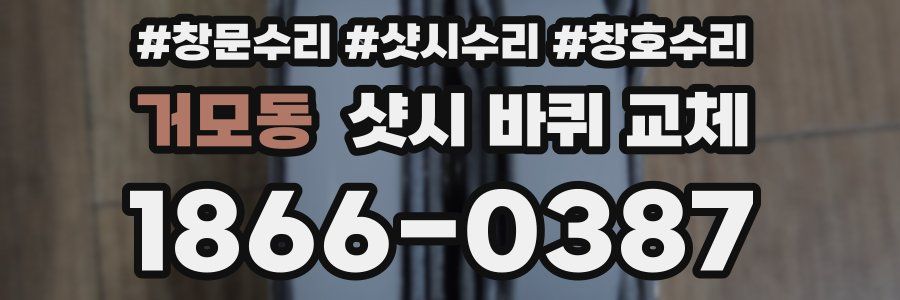 거모동 샷시 바퀴 교체