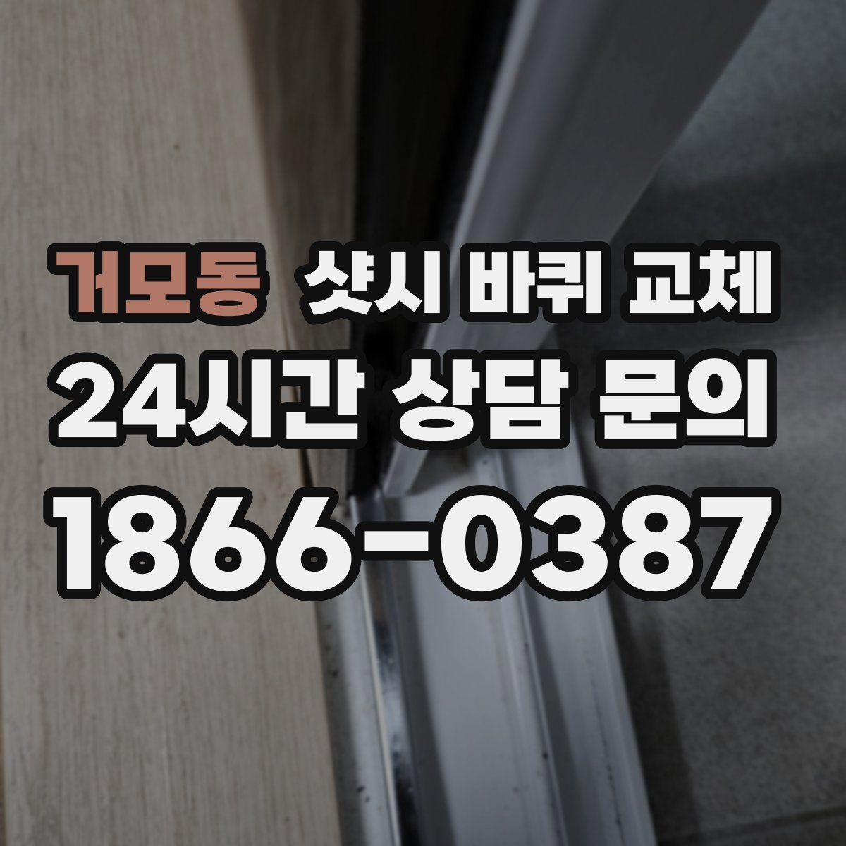 거모동 샷시 바퀴 교체