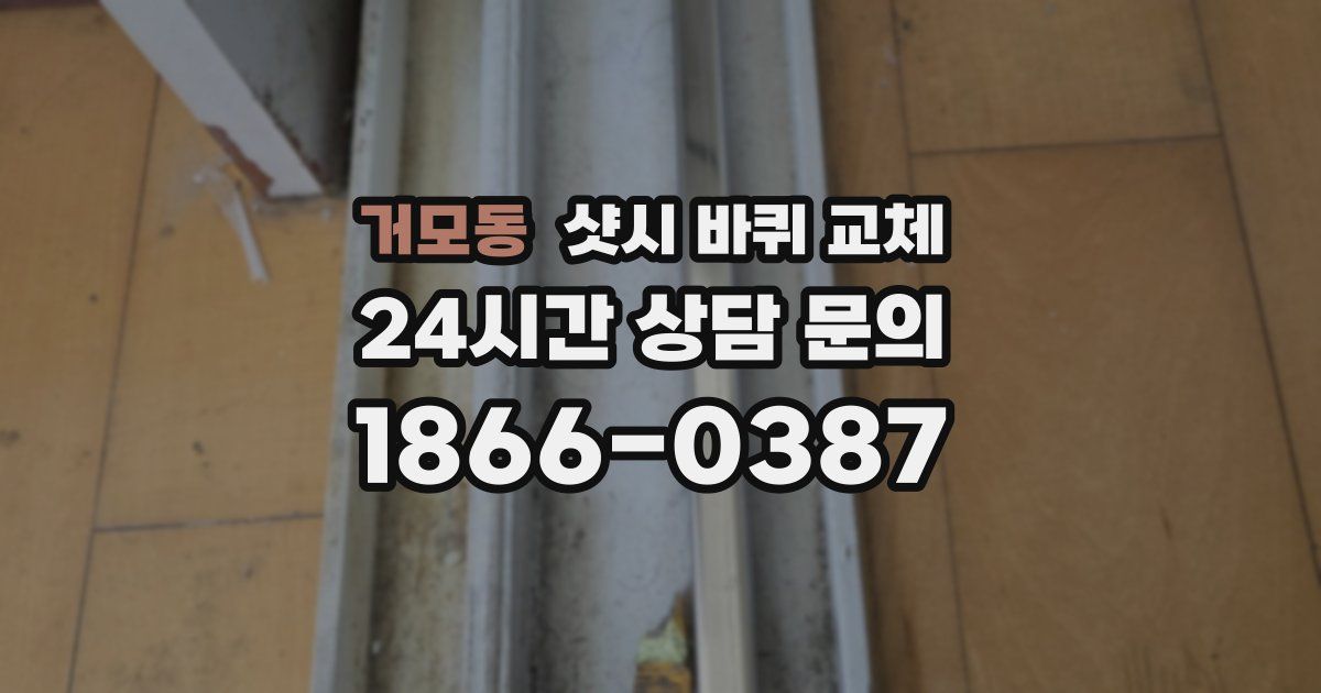 거모동 샷시 바퀴 교체
