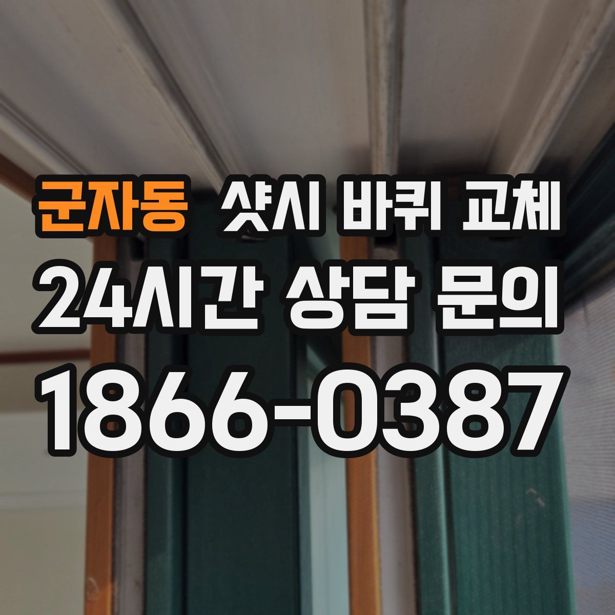 군자동 샷시 바퀴 교체