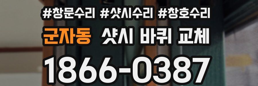 군자동 샷시 바퀴 교체
