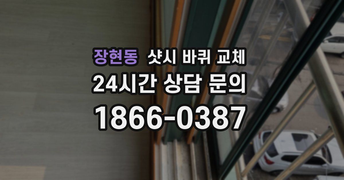 장현동 샷시 바퀴 교체