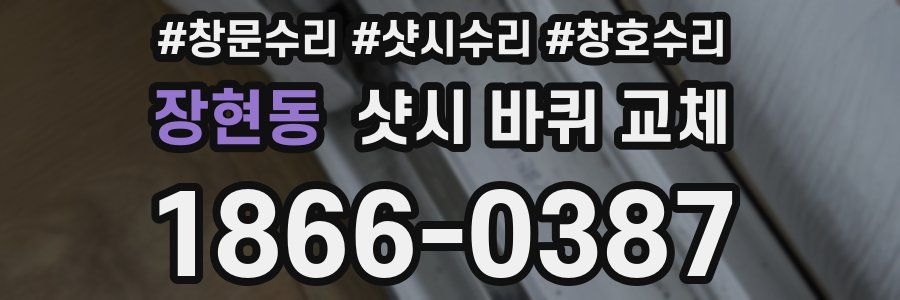 장현동 샷시 바퀴 교체