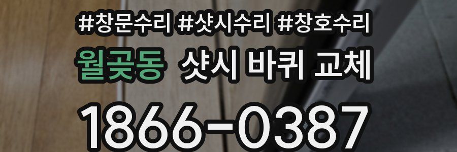 월곶동 샷시 바퀴 교체