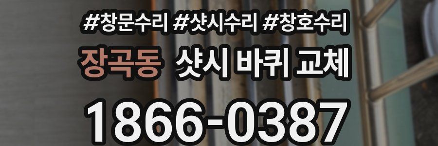 장곡동 샷시 바퀴 교체