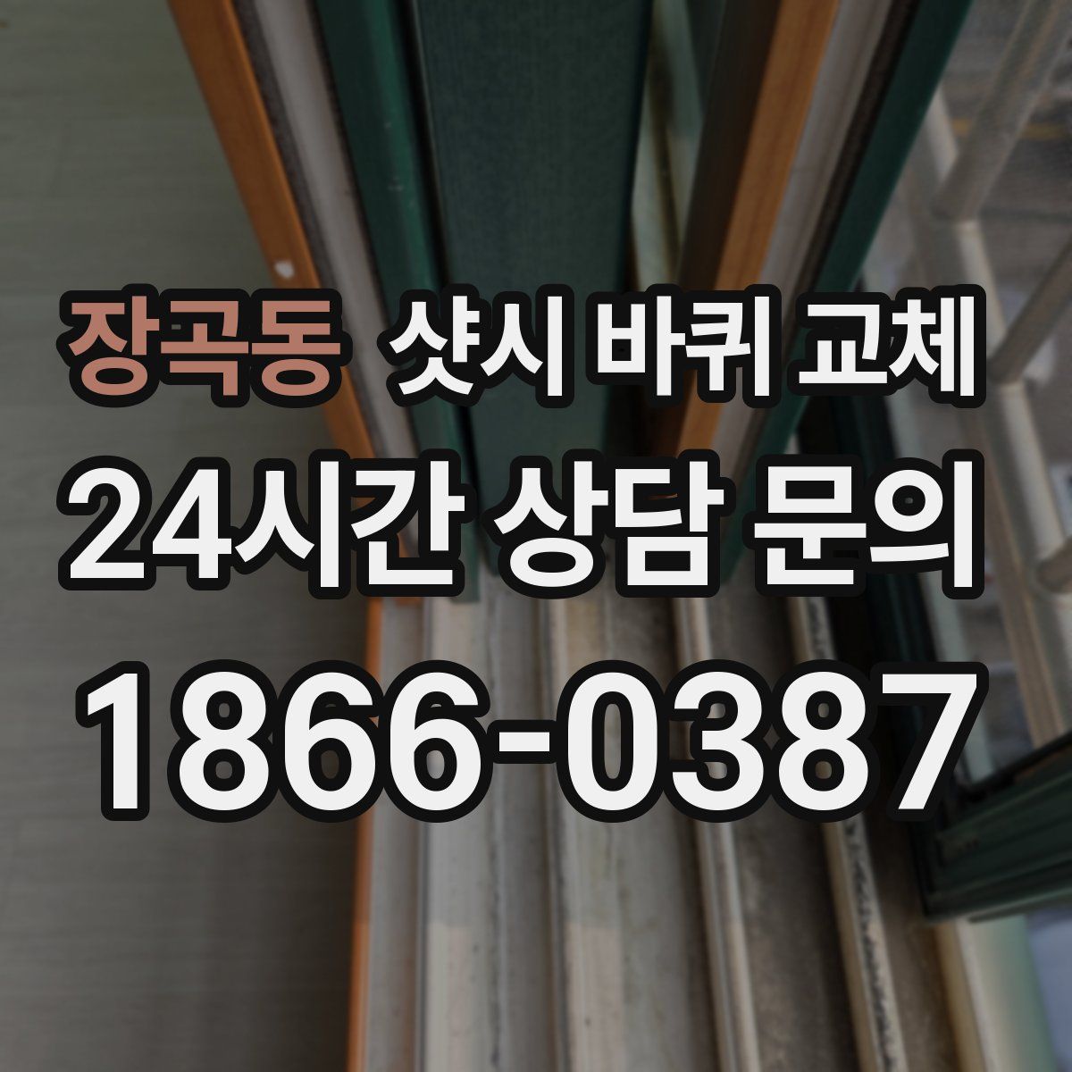 장곡동 샷시 바퀴 교체