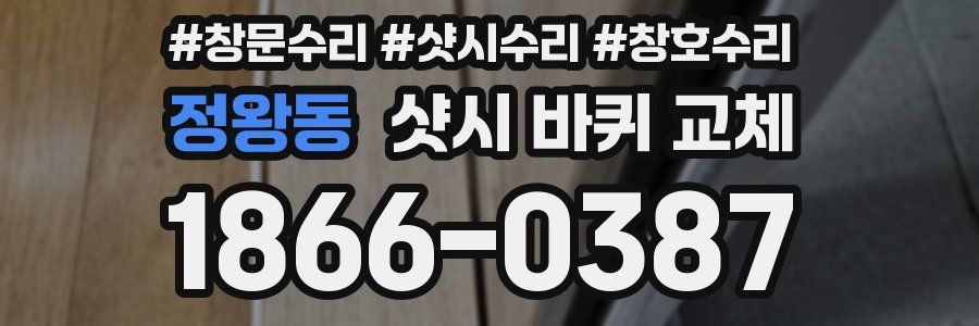 정왕동 샷시 바퀴 교체