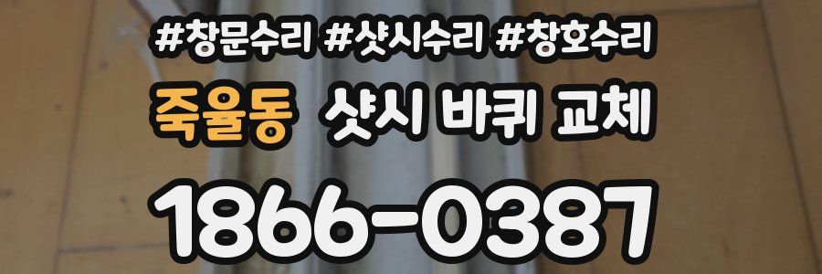 죽율동 샷시 바퀴 교체