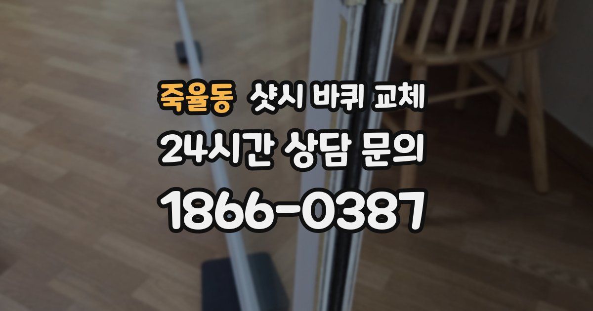죽율동 샷시 바퀴 교체