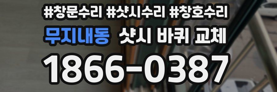 무지내동 샷시 바퀴 교체