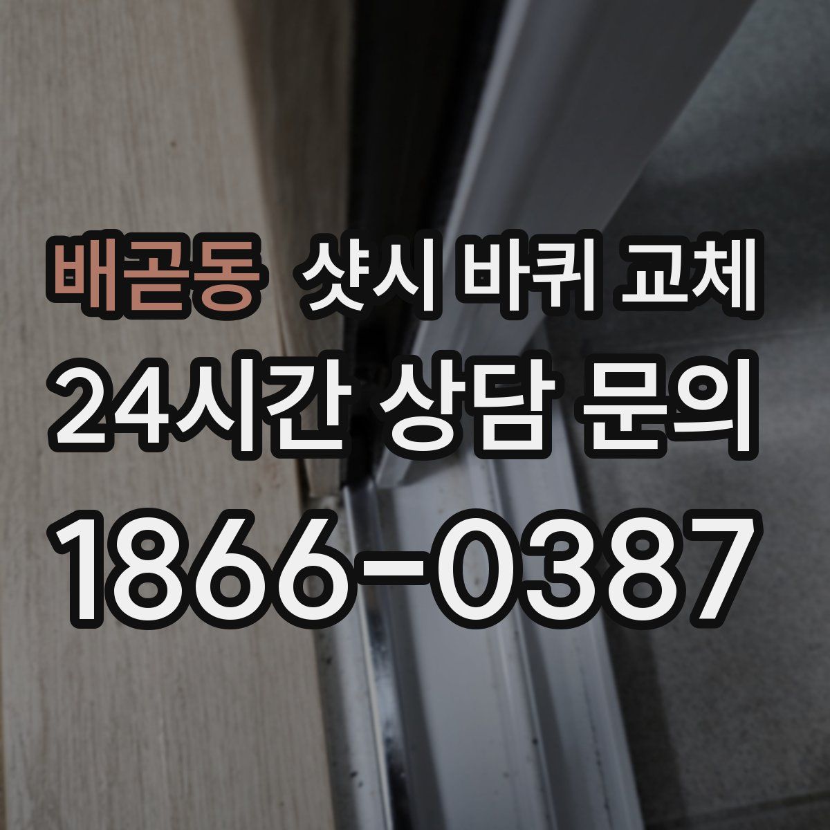 배곧동 샷시 바퀴 교체