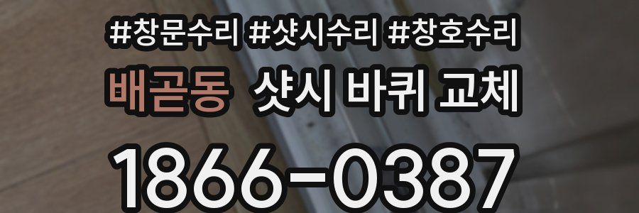 배곧동 샷시 바퀴 교체