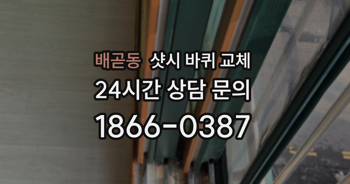 배곧동 샷시 바퀴 교체