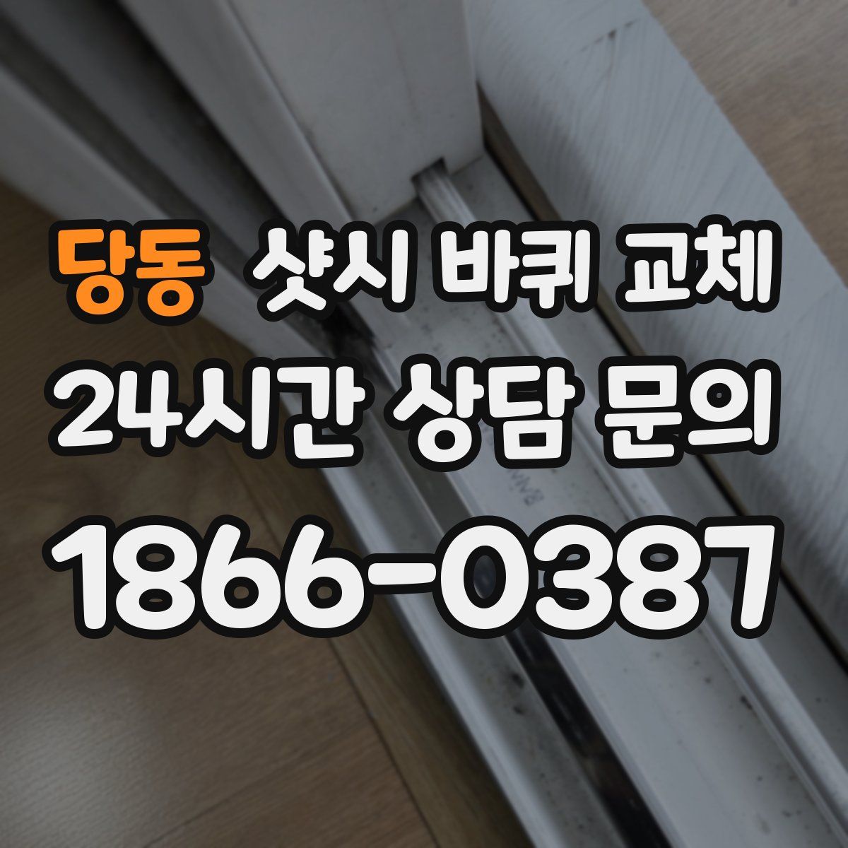 당동 샷시 바퀴 교체
