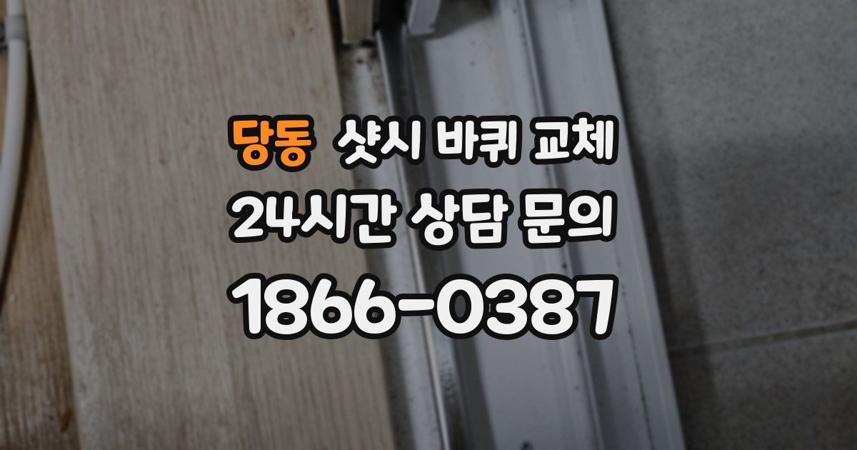당동 샷시 바퀴 교체