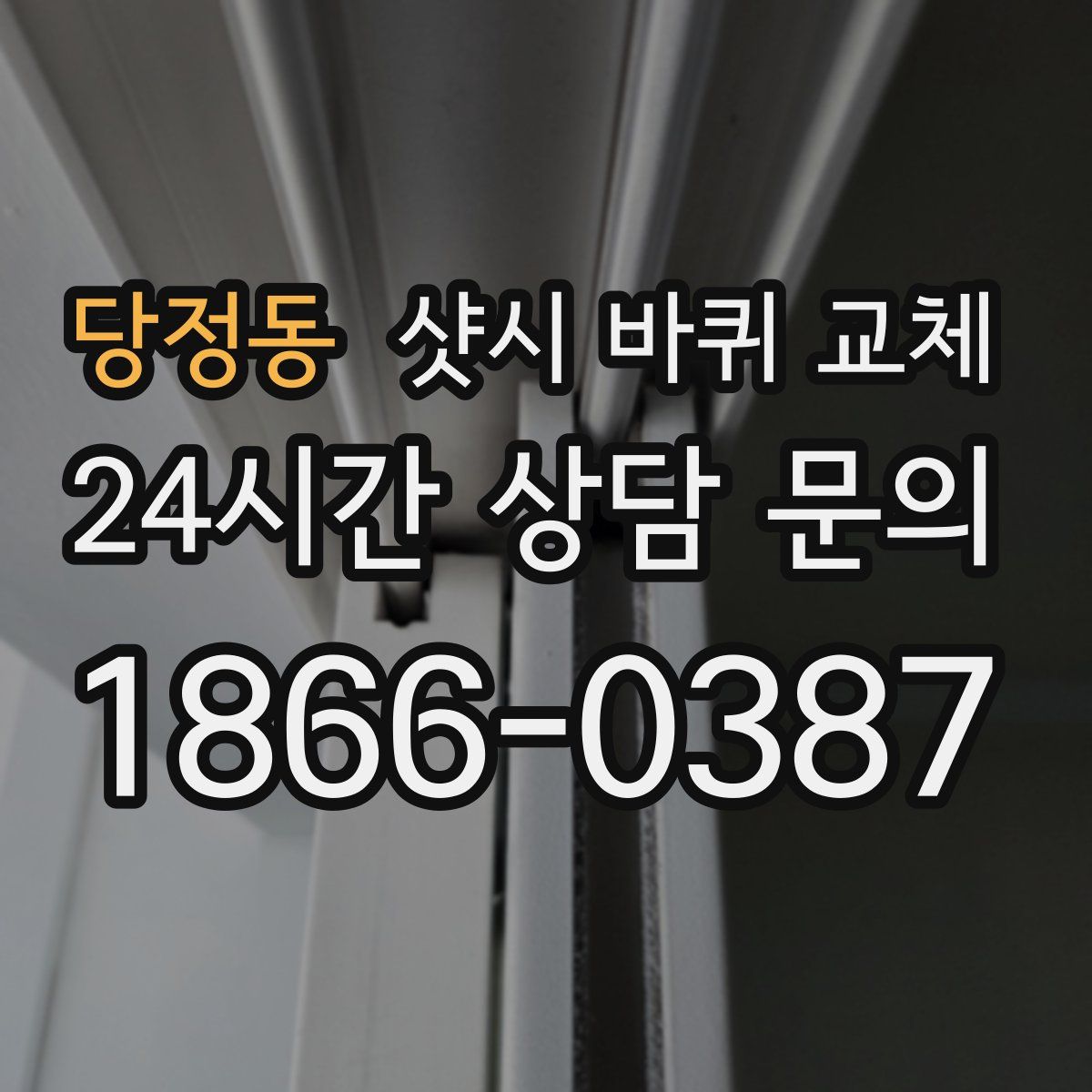 당정동 샷시 바퀴 교체