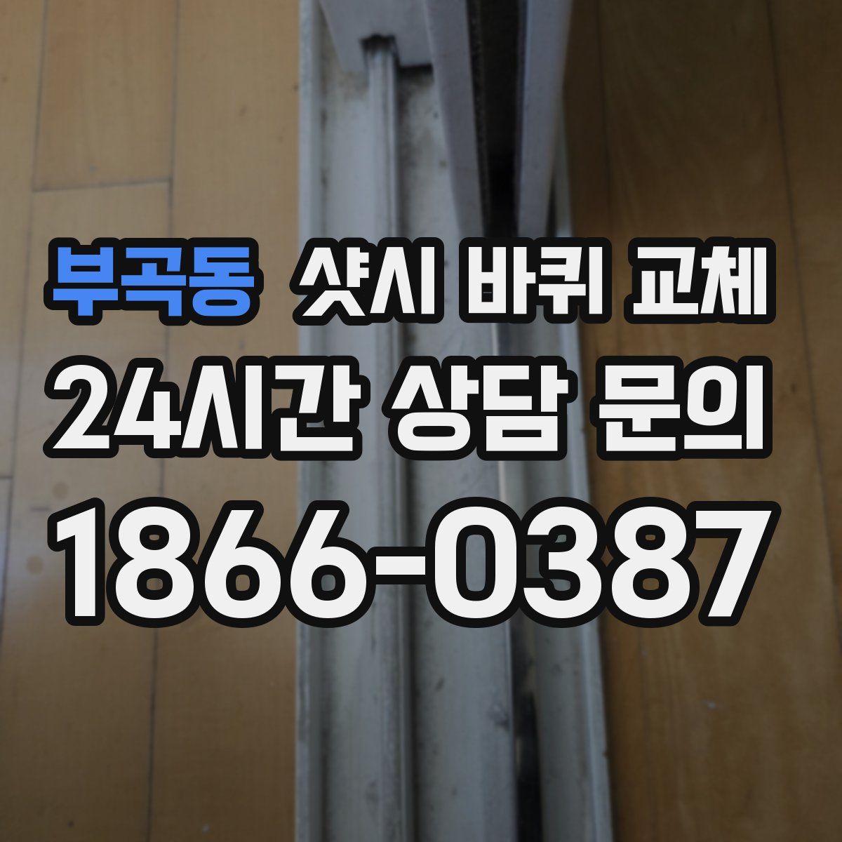 부곡동 샷시 바퀴 교체