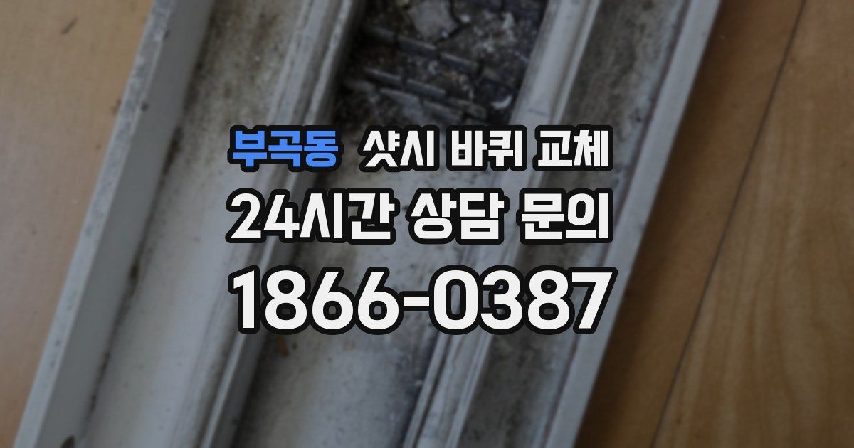 부곡동 샷시 바퀴 교체