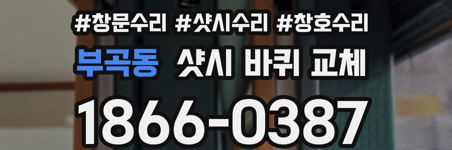부곡동 샷시 바퀴 교체