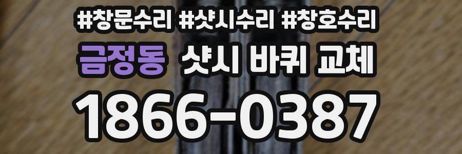 금정동 샷시 바퀴 교체
