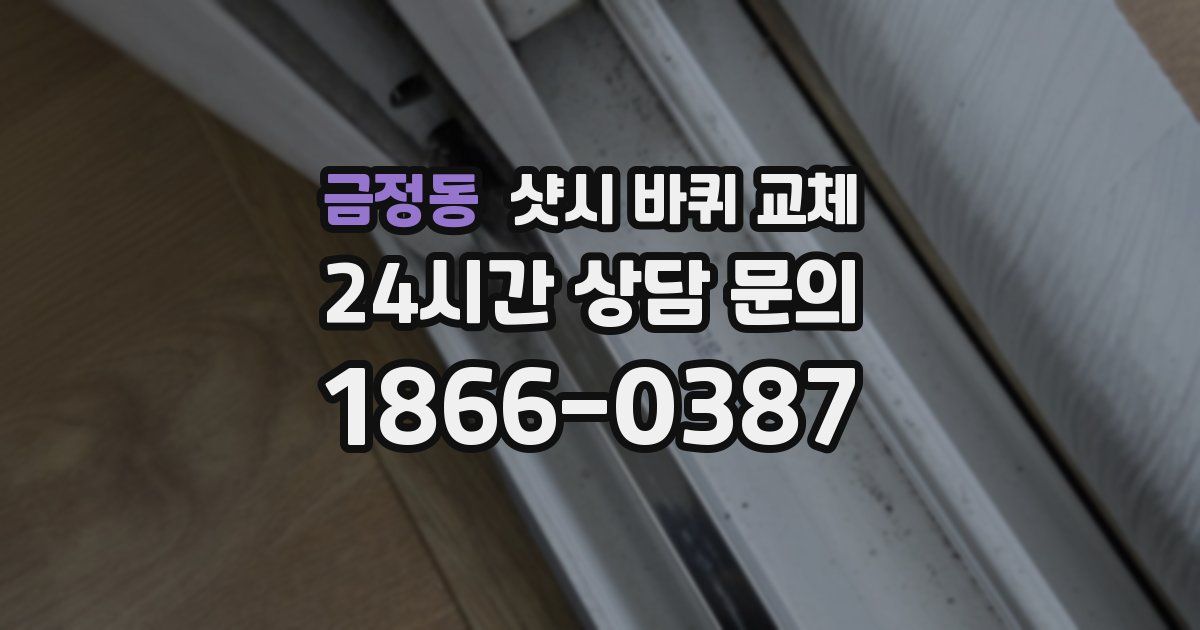 금정동 샷시 바퀴 교체
